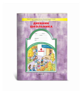 Дневник школьника. 4 класс (Бунеев Рустэм Николаевич, Бунеева Екатерина Валерьевна, Вахрушев Александр Александрович) - фото №2