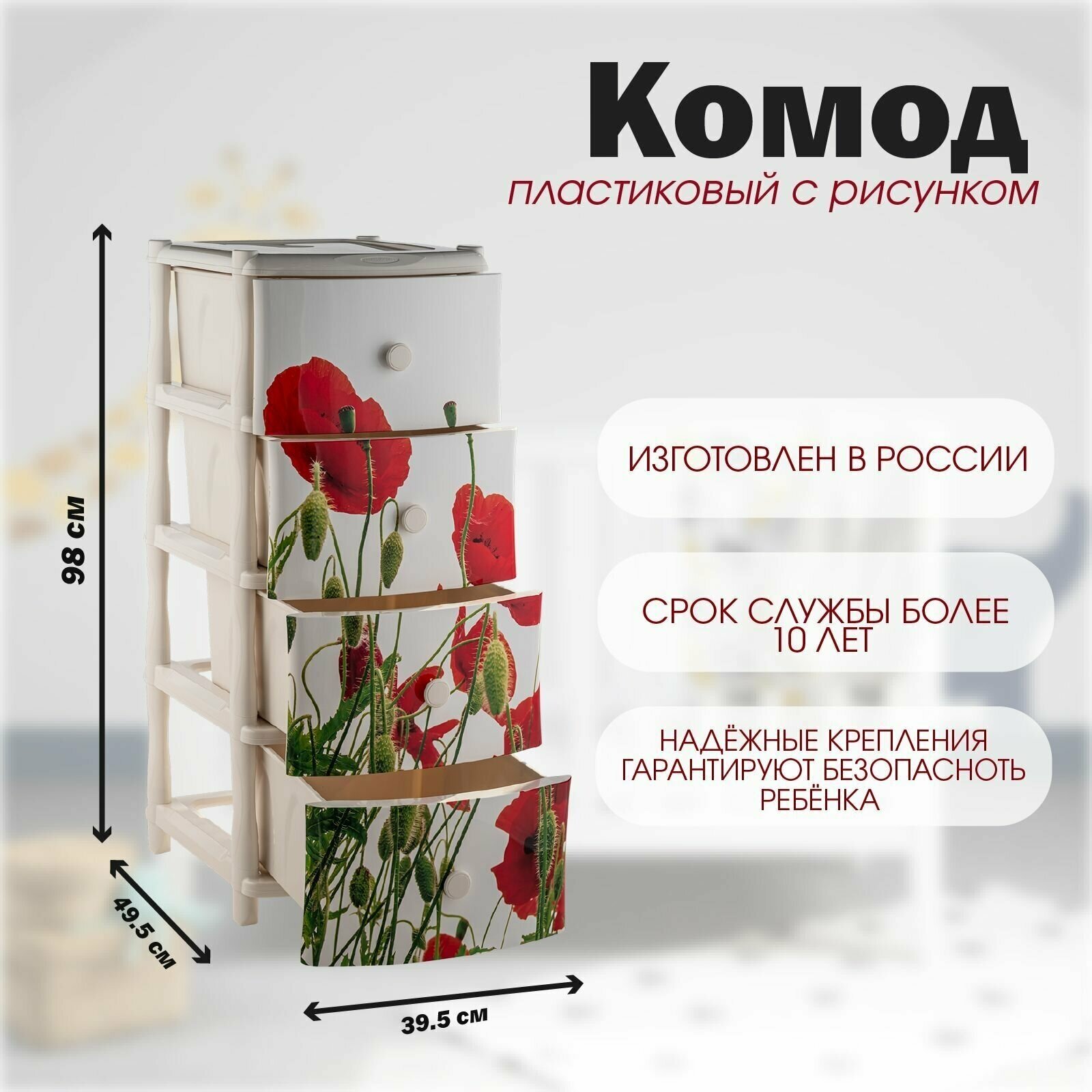 Комод 4 ящика, Маки, 40х47х98 см, Элластик-Пласт - фотография № 10