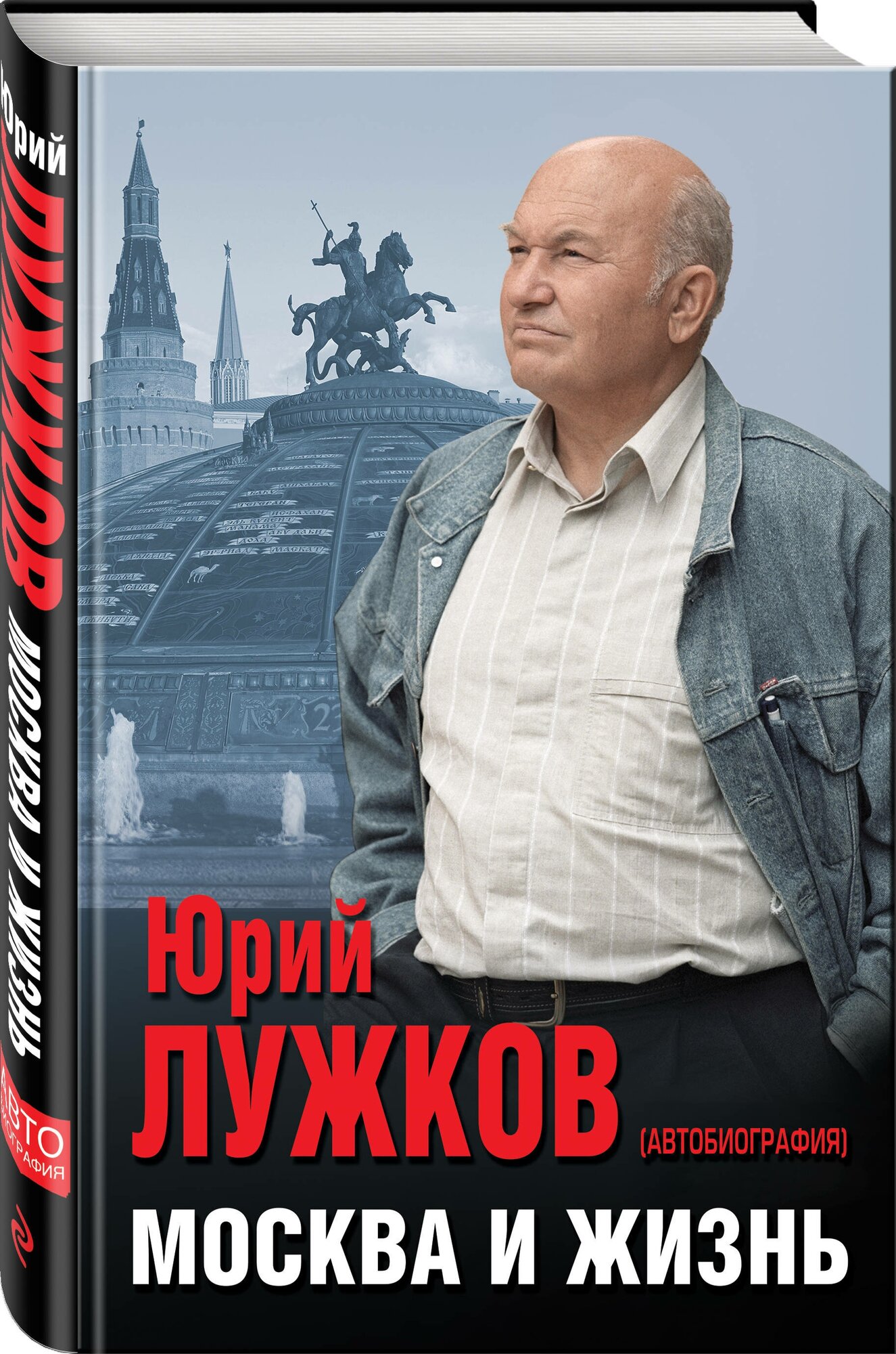 Москва и жизнь (Лужков Юрий Михайлович) - фото №1