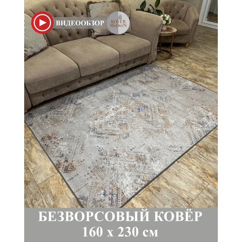 Ковер безворсовый/серый/ Ковер без ворса/ Ковер в гостиную/ В спальню/ Ковер на пол , 160*230см. Kover_MoDerN