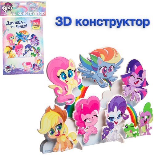 3D конструктор из пенокартона «Дружба - это чудо», 1 лист, My Little Pony