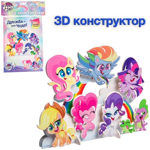 3D конструктор из пенокартона Дружба - это чудо, 1 лист, My Little Pony