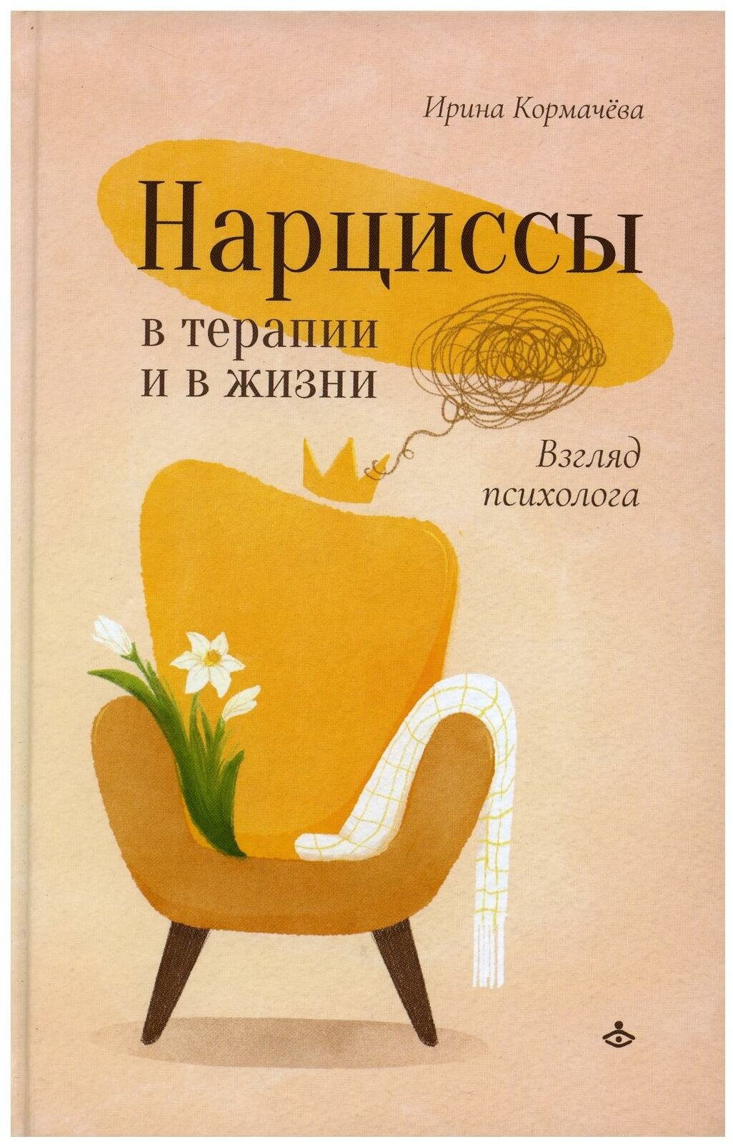 Нарциссы в терапии и в жизни. Взгляд психолога. Кормачева И. Генезис