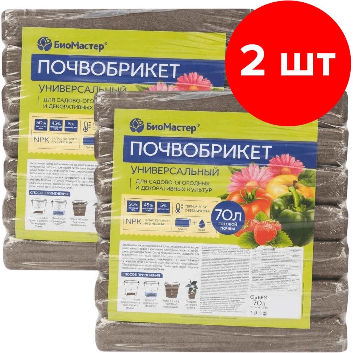 Почвобрикет БиоМастер Универсальный 2 шт по 70 л (140 л)