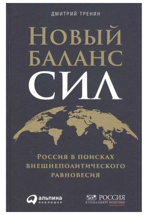 Новый баланс сил: Россия в поисках внешнеполитического равновесия