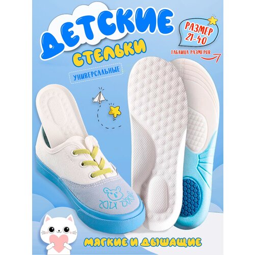 Стельки детские Super Feet для обуви мягкие дышащие Размер 31-35 (22 см)