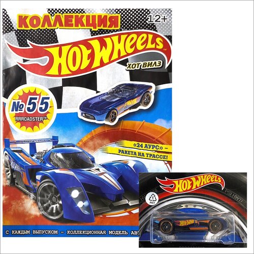 Журнал Хот Вилс (Hot Wheels) №55 с игрушкой машинкой в подарок игровой набор hot wheels сити автотрек американские горки с машинкой отличный подарок для мальчика хот вилс city mattel арт hdp04