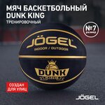 Баскетбольный мяч Jogel Streets DUNK KING №7 - изображение