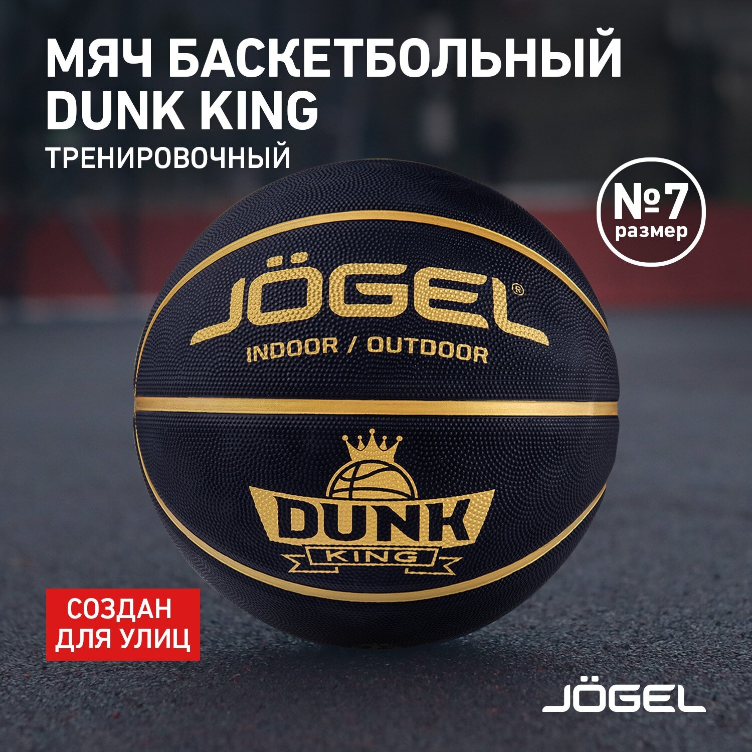 Баскетбольный мяч Jogel Streets DUNK KING №7