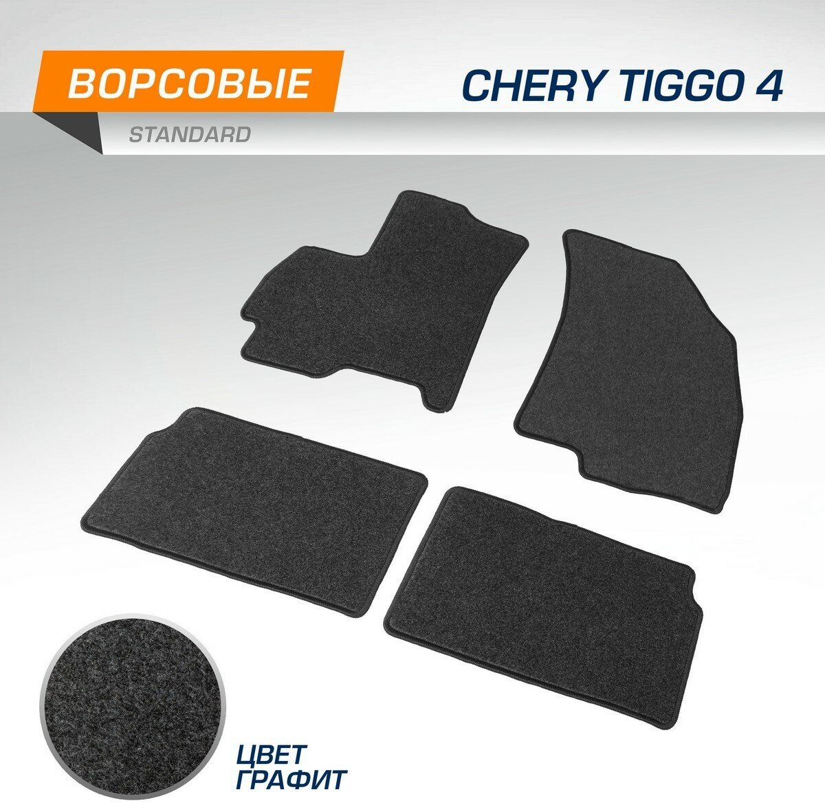 Autoflex текстильные коврики салона, autoflex, standard, для chery tiggo 4 2017-2019 2019-, цвет графит 4090301