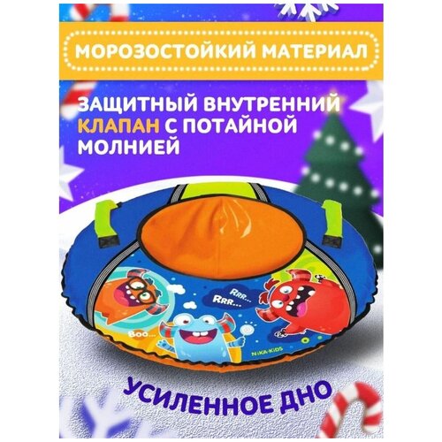 Тюбинг Игрушка ТБ1КР-95/МН с монстриками тюбинг хаски 115 см karikids