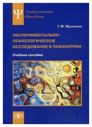 Экспериментально-психологическое исследование в психиатрии