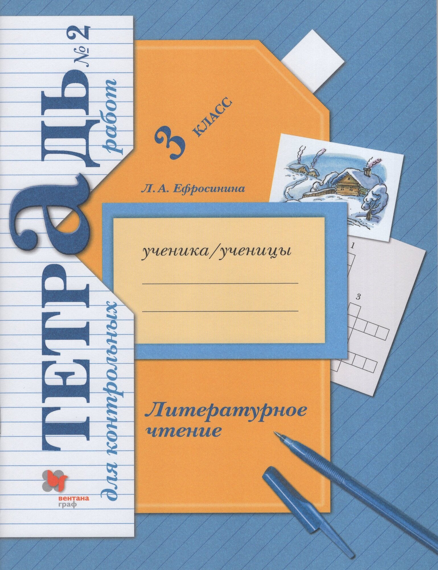 Тетрадь для контрольных работ Вентана-Граф Литературное чтение. 3 класс. №1. 2021 год, Ефросинина