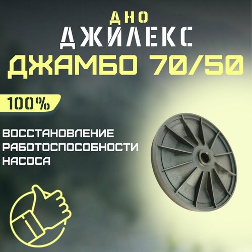 крыльчатка джилекс джамбо 70 50 п krylchatka7050p Джилекс дно Джамбо 70/50 (dno7050)