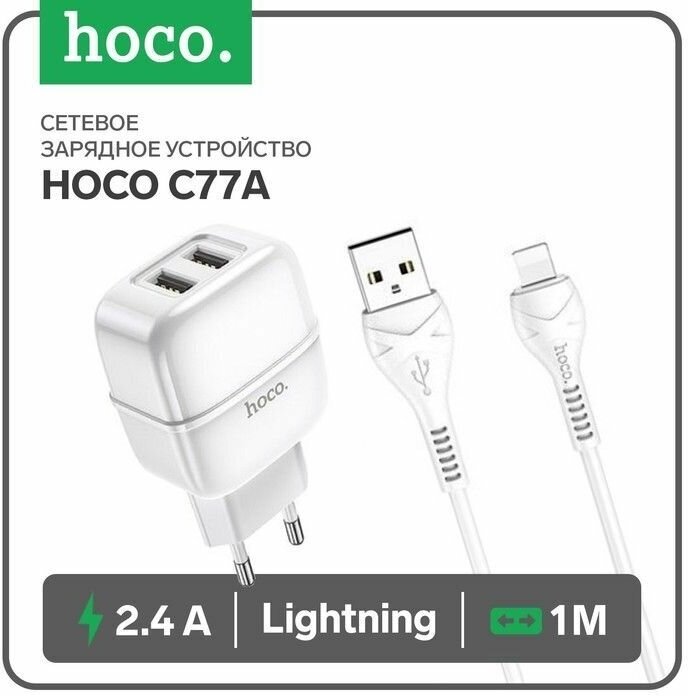 Сетевое зарядное устройство Hoco C77A, 2хUSB, 2.4 А, кабель Lightning, 1 м, белое