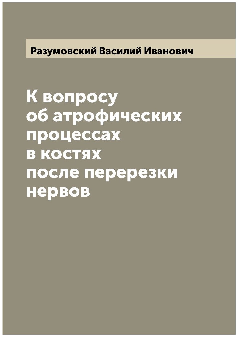 Книга К вопросу об атрофических процессах в костях после перерезки нервов - фото №1