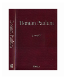 Donum Paulum. Studia Poetica et Orientalia. К 80-летию П. А. Гринцера - фото №1