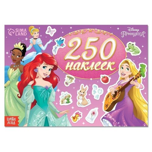 250 наклеек «Выбери свою принцессу», Принцессы снесарь л пер принцессы 250 наклеек