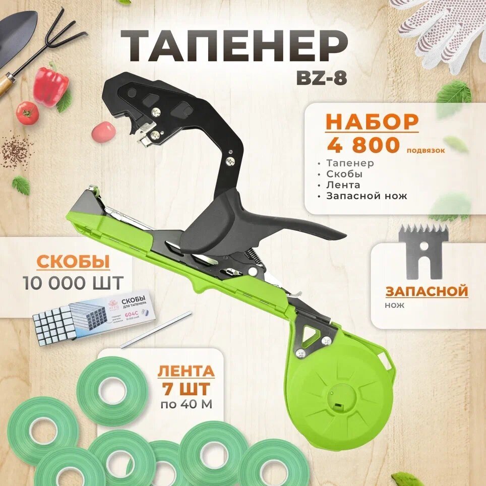Тапенер BZ-8 зеленый / Садовый степлер - подвязчик для растений + 7 зеленых лент 40м + скобы 10.000шт - фотография № 1