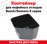 Контейнер для кофейных отходов для кофемашин Bosch, Siemens 6 серия