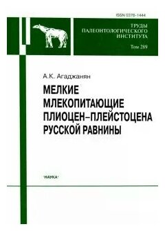 Мелкие млекопитающие плиоцент-плейстоцена Русской равнины. Том 289 - фото №1