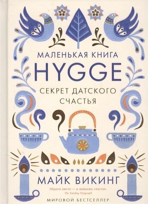 Маленькая книга Hygge. Секрет датского счастья - фото №8