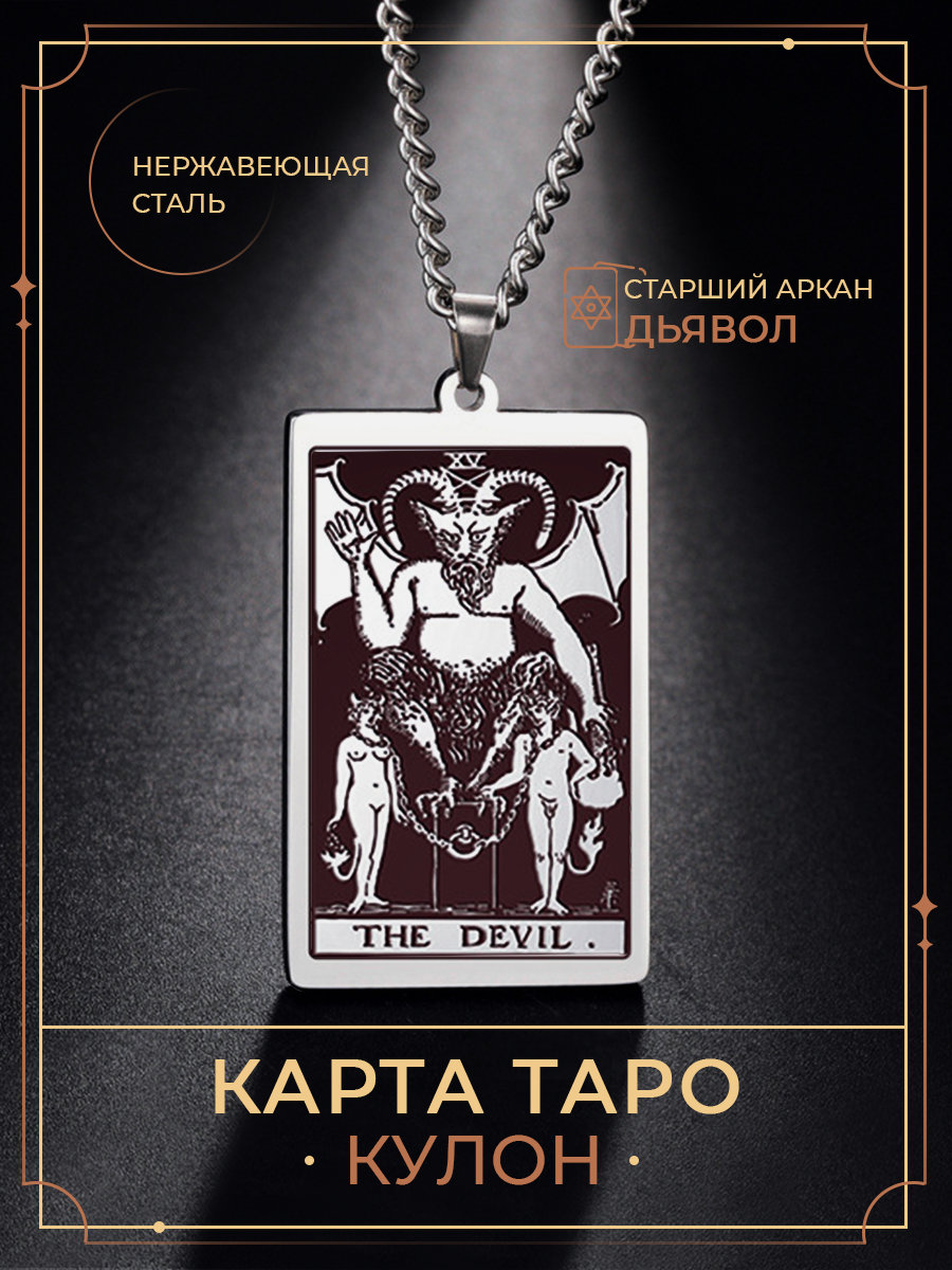 Кулон Аркан Дьявол / Талисман Подвеска карты Таро Уэйта / The Devil