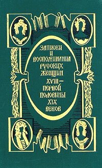 Записки и воспоминания русских женщин XVIII - первой половины XIX веков