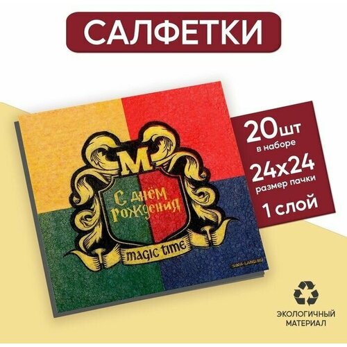 Салфетки бумажные С днём рождения megic time, 24x24 см, 20 шт салфетки бумажные с днём рождения весёлые шары 24x24 см 20 шт