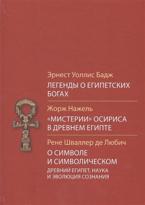 Легенды о египетских богах. "Мистерии" Осириса в Древней Египте. О символе и символическом - фото №1