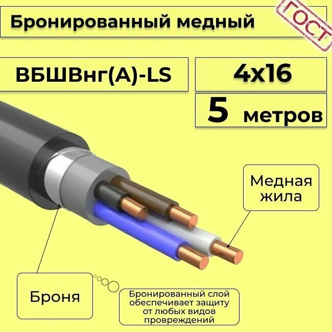 Провод электрический - кабель медный бронированный ГОСТ вбшв, вббшв, вббшвнг(А)-LS 4х16 - 5 м.