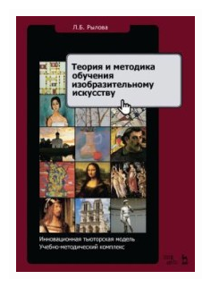 Теория и методика обучения изобразительному искусству. Инновационная тьюторская модель - фото №1