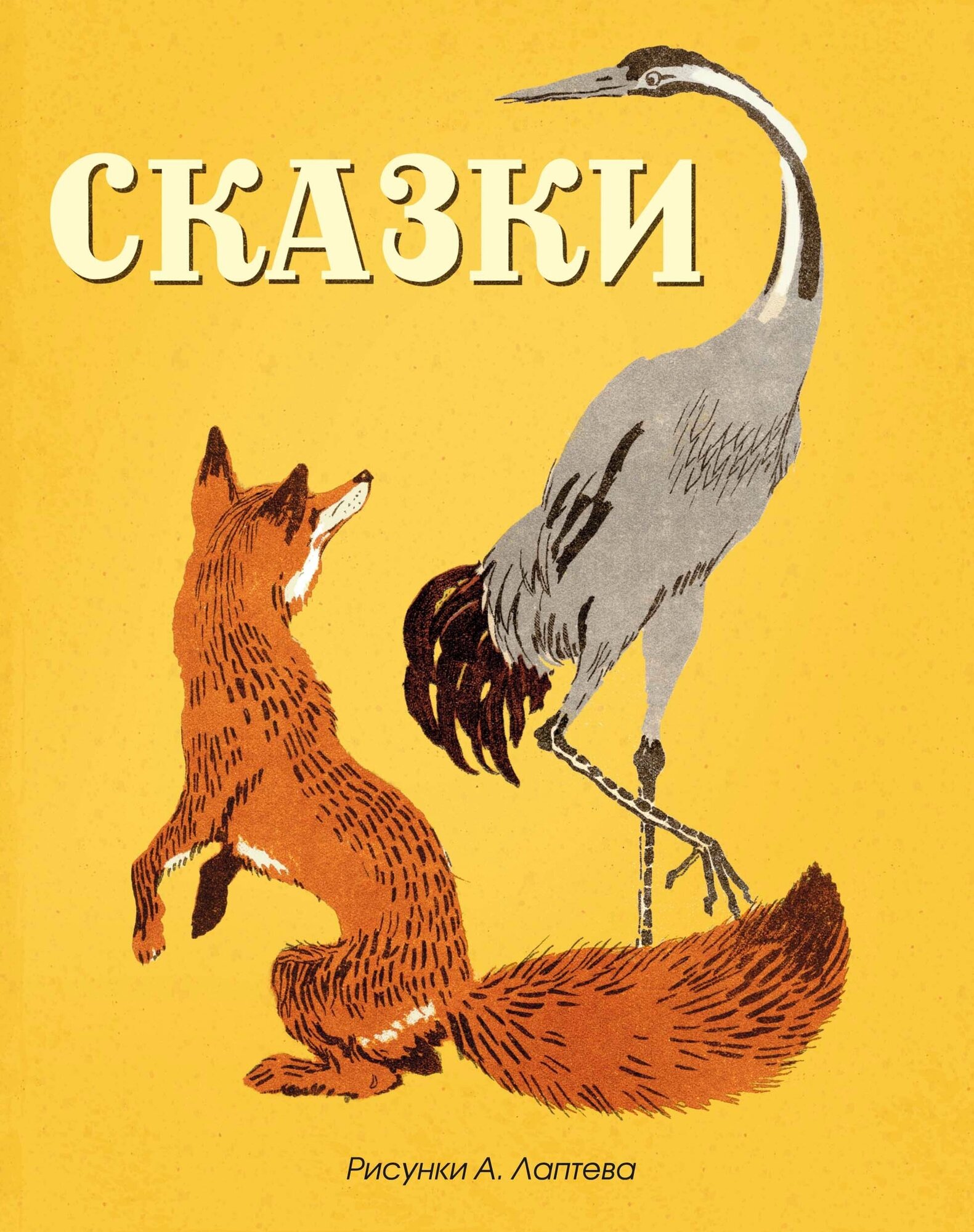 Сказки (русские народные) (Рисунки А. Лаптева) / Мои любимые книжки изд-во: Махаон