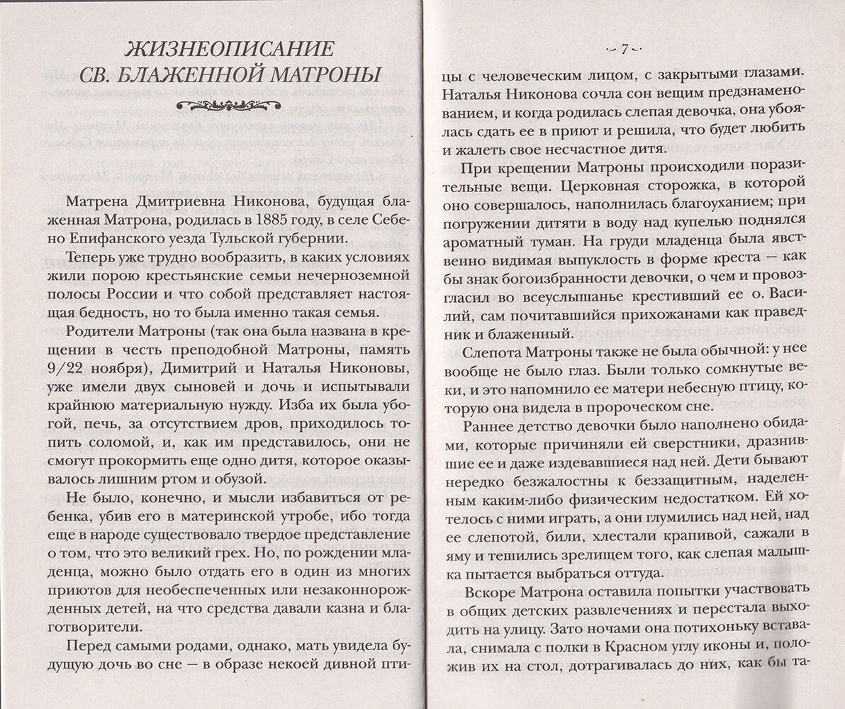 Житие святой блаженной Матроны Московской и ее чудотворения ХХ-XXl вв. - фото №6