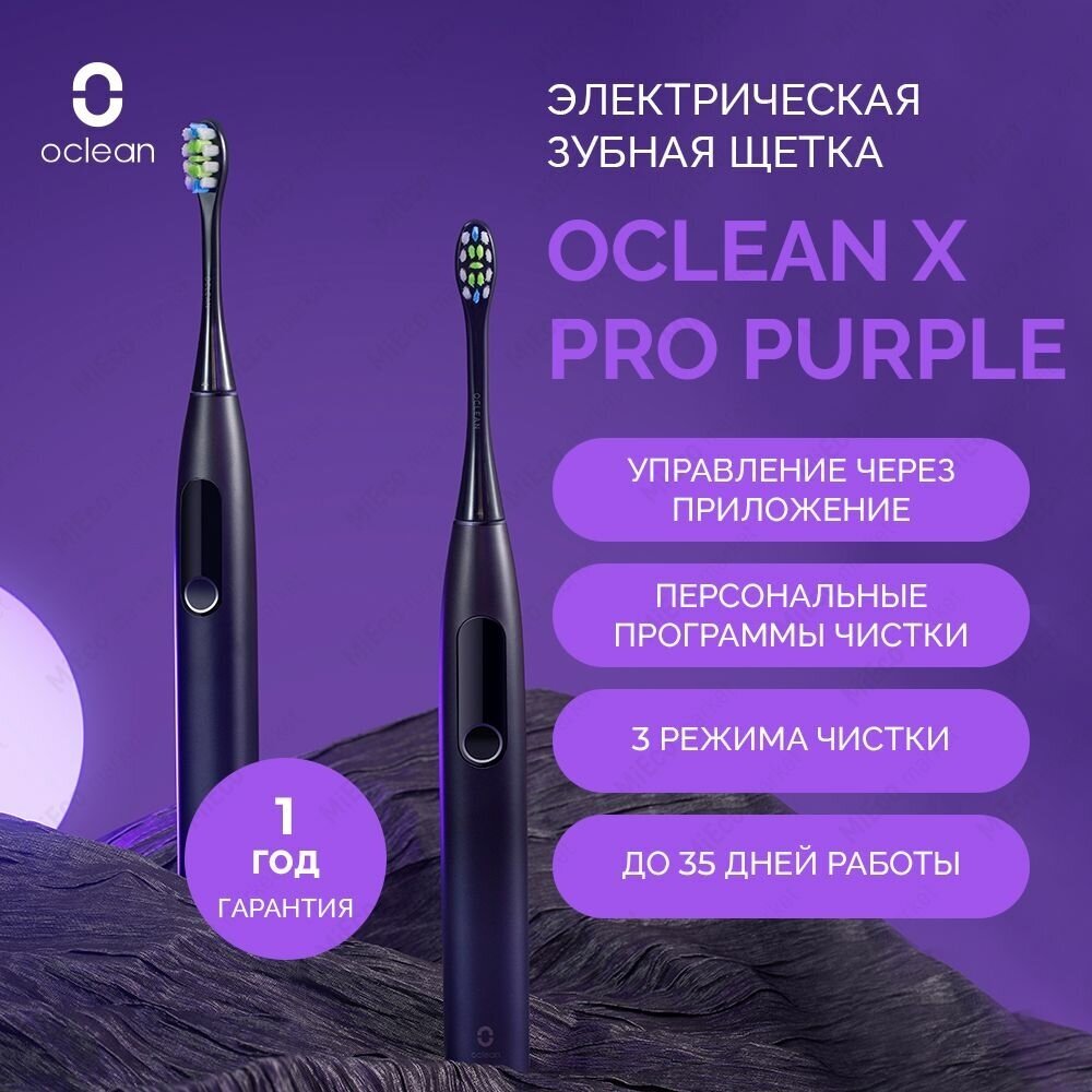 Электрическая зубная щетка Oclean X Pro, отбеливание зубов, 1 сменная насадка, 3 режима очистки, звуковая, российская версия, фиолетовый