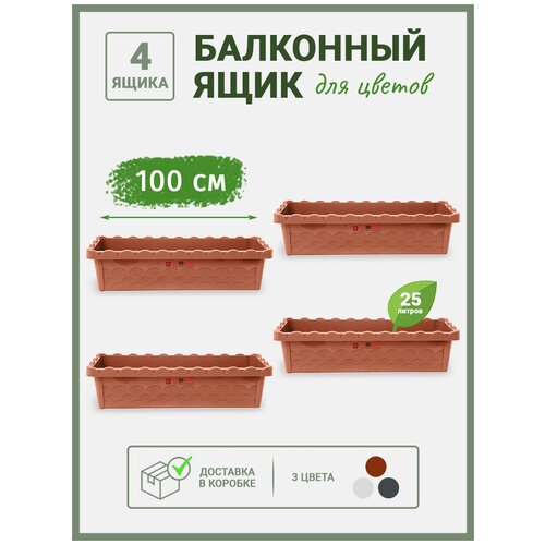 Балконный ящик для цветов пластиковый, кашпо прямоугольное, горшок для рассады терракотовый 100см, 4 шт, SBOX