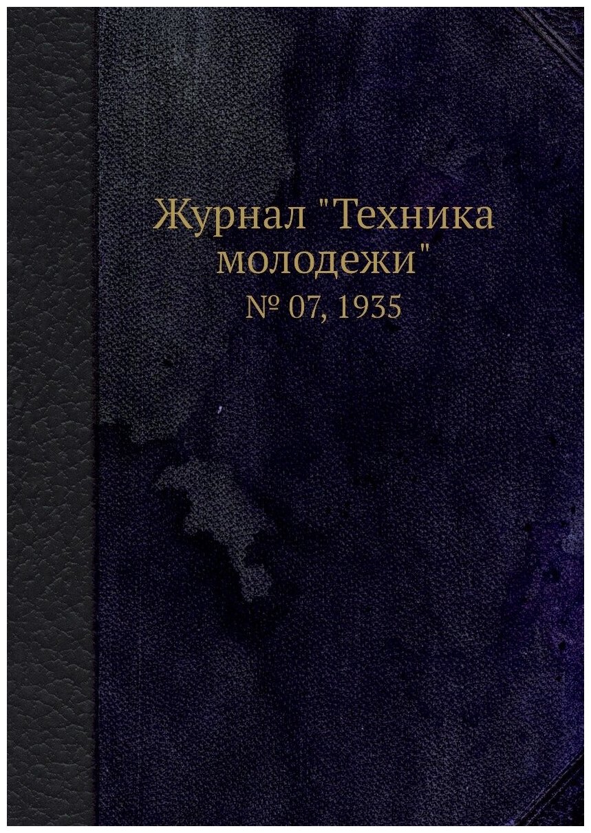 Журнал "Техника молодежи". № 07, 1935 - фото №1