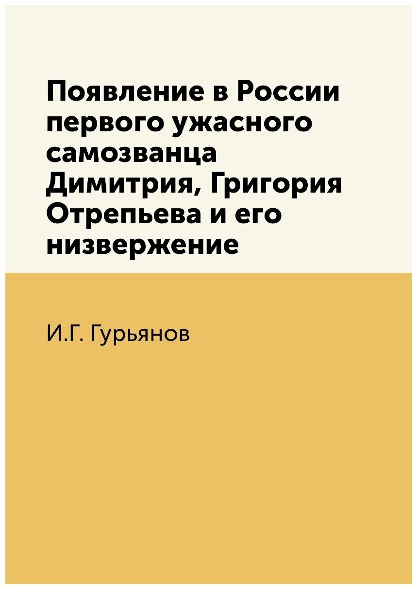 Книга Появление в России первого ужасного самозванца Димитрия, Григория Отрепьева и его... - фото №1