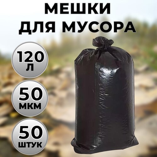 Мешки для мусора 120л. 50 мкм. 50 штук