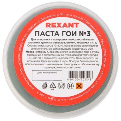 Паста ГОИ полировальная Rexant № 3, 30 г