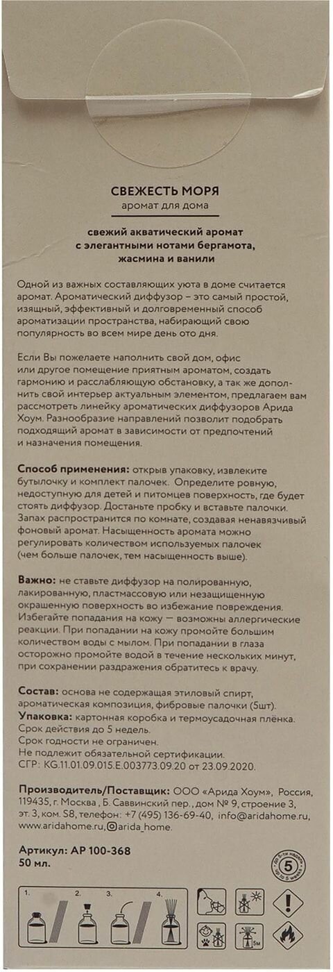 Аромат для дома Arida Home Свежесть моря 50мл - фото №3