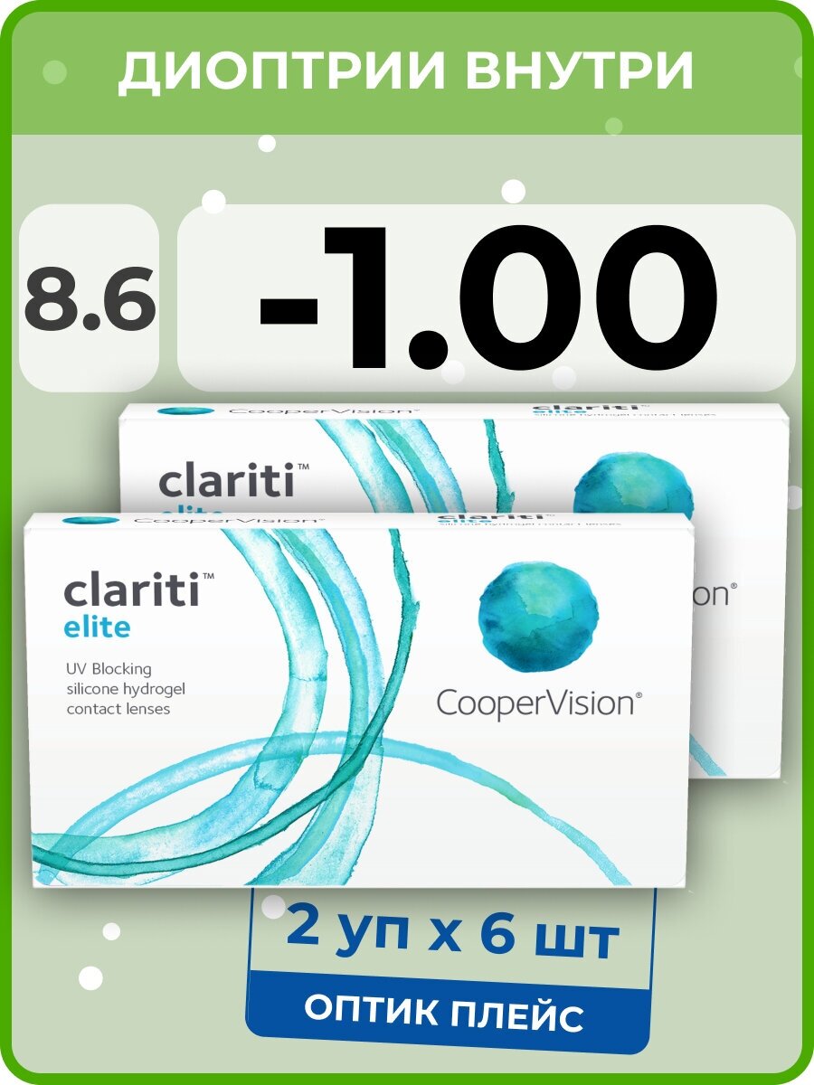 CooperVision clariti elite (2 упаковки по 6 линз) -1.00 R 8.6