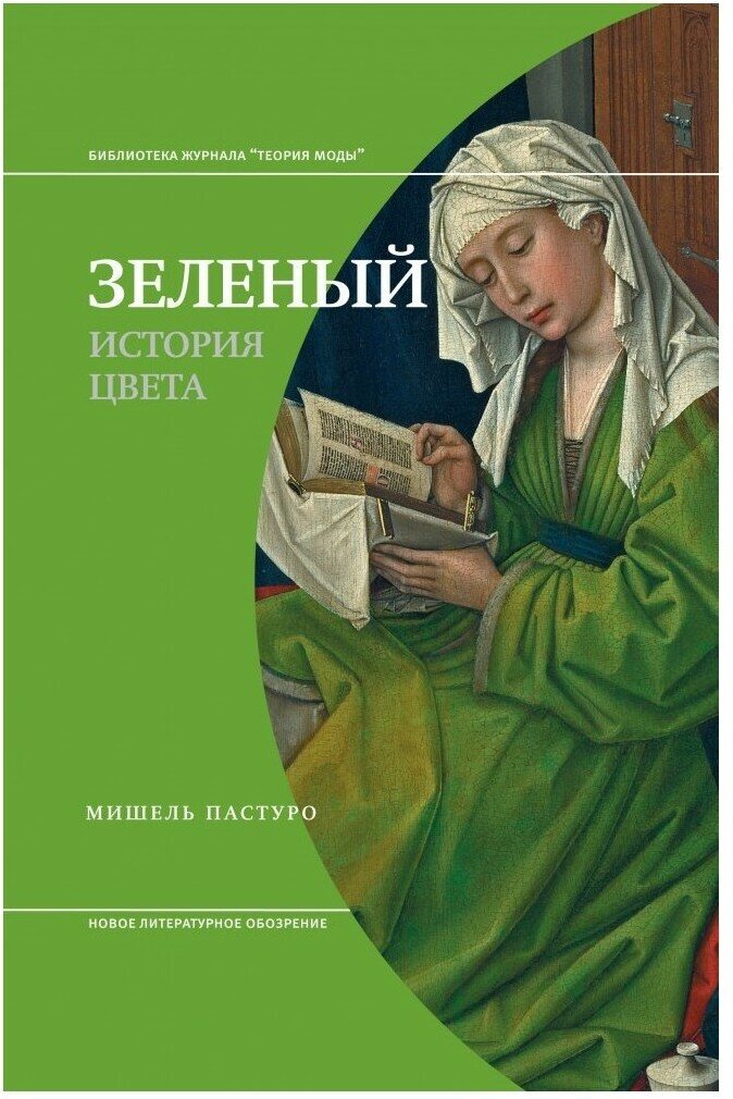 Зеленый. История цвета (Пастуро Мишель) - фото №3