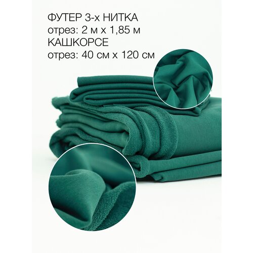 Ткань комплект Культура ткани футер 3-х нитка 200х180см компакт пенье Турция, 320гр + кашкорсе 40х120см, 350гр, цвет еловый.
