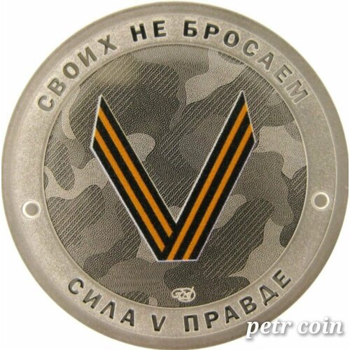 V Сила в правде! Официальный жетон СПМД. Своих не бросаем