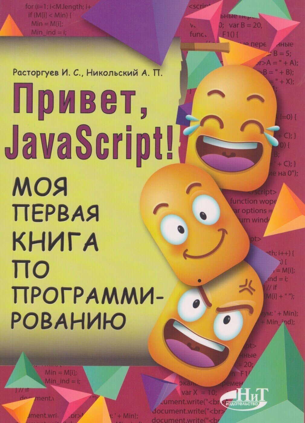 Привет, JavaScript! Моя первая книга по программированию