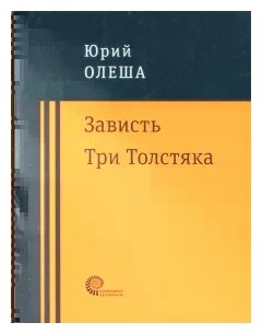 Зависть. Три Толстяка (Олеша Юрий Карлович) - фото №1