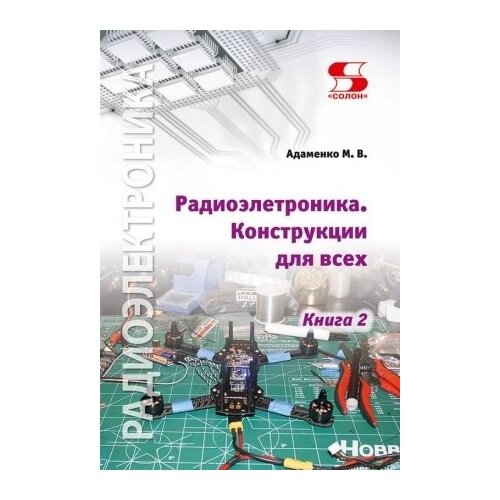 фото Адаменко михаил васильевич "радиоэлектроника конструкции для всех. книга 2" солон-пресс