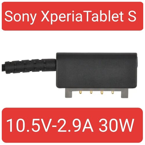 Зарядка для Sony Xperia Tablet S 10.5V-2.9A 30W