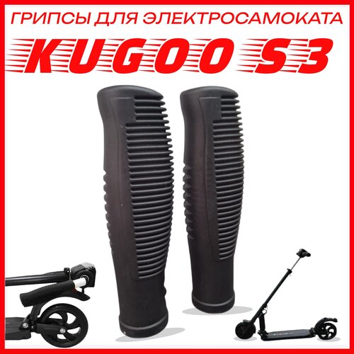 Грипсы ручки для электросамоката Kugoo S3, S3 Pro грипсы для электросамоката kugoo s3